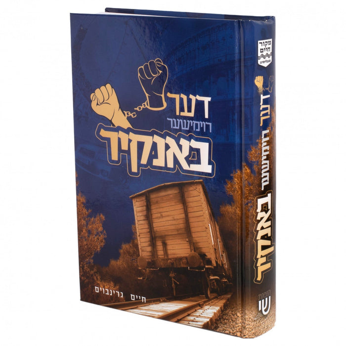 Der Roimisha Bankir — Children's Book by Chazak Kinder | Judaica Square Lakewood
