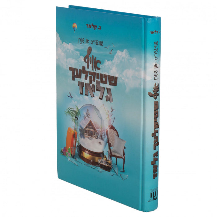 אויף שטיקלעך גלאז — Yiddish Children's Book by Chazak Kinder | Judaica Square Lakewood