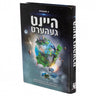 היינט געהערט