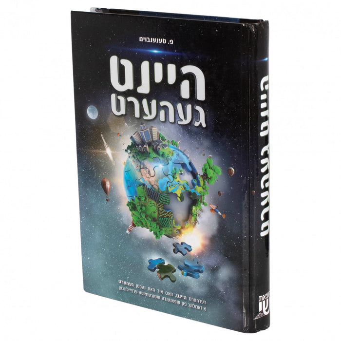 היינט געהערט — Yiddish Children's Book by Chazak Kinder | Judaica Square Lakewood