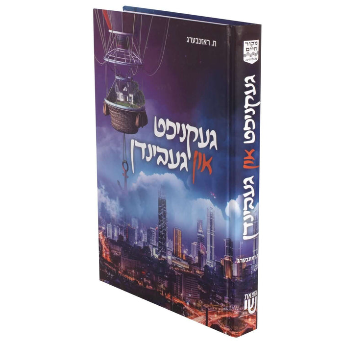 געקניפט און געבינדן - נאוועל — Yiddish Children's Book by Chazak Kinder | Judaica Square Lakewood