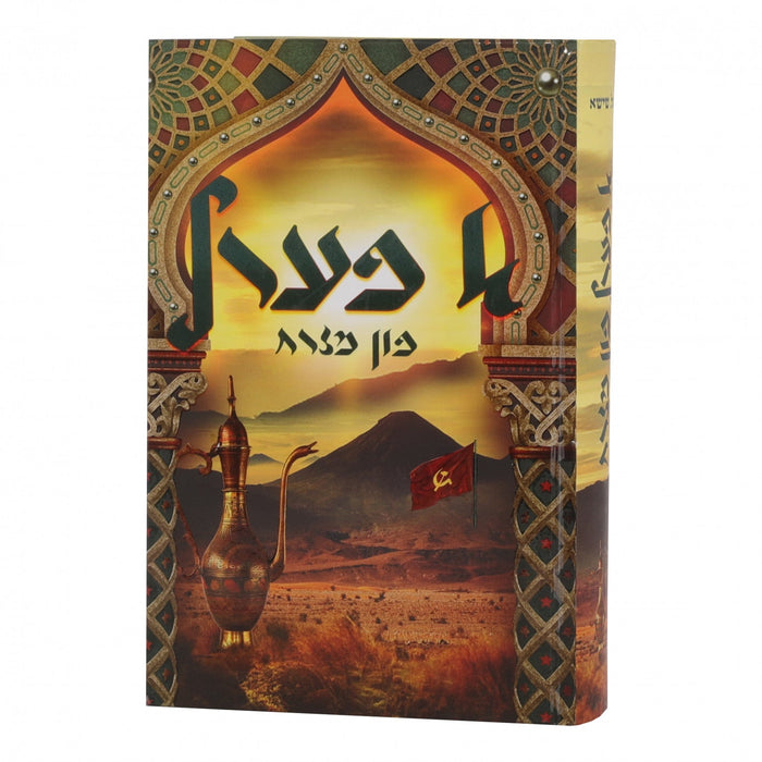 א פערל פון מזרח — Yiddish Children's Book by Chazak Kinder | Judaica Square Lakewood
