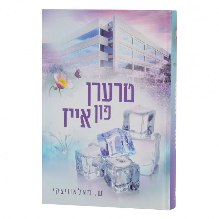 טרערן פון אייז — Yiddish Children's Book by Chazak Kinder | Judaica Square Lakewood