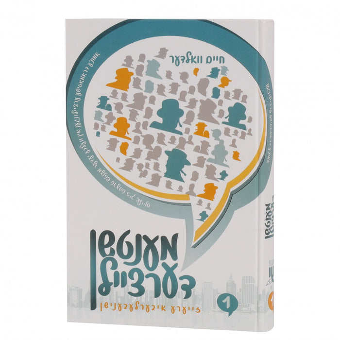 מענטשן דערציילן #1 — Yiddish Children's Book by Chazak Kinder | Judaica Square Lakewood