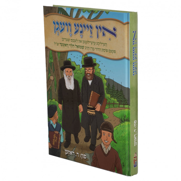 אין זיינע וועגן - הרב וואזנער — Yiddish Children's Book by Chazak Kinder | Judaica Square Lakewood