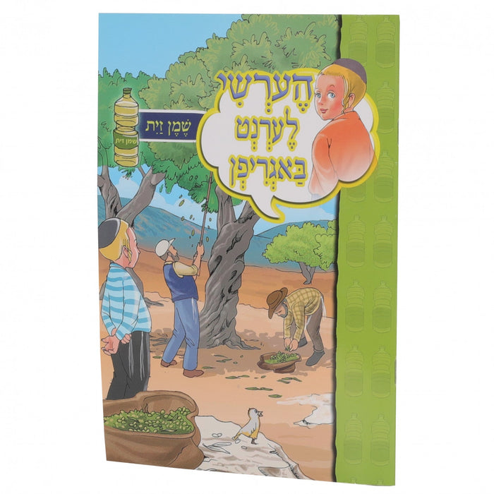 הערשי לערנט זיך באגריפן — Soft Cover Books — Yiddish Children's Book by Chazak Kinder | Judaica Square Lakewood