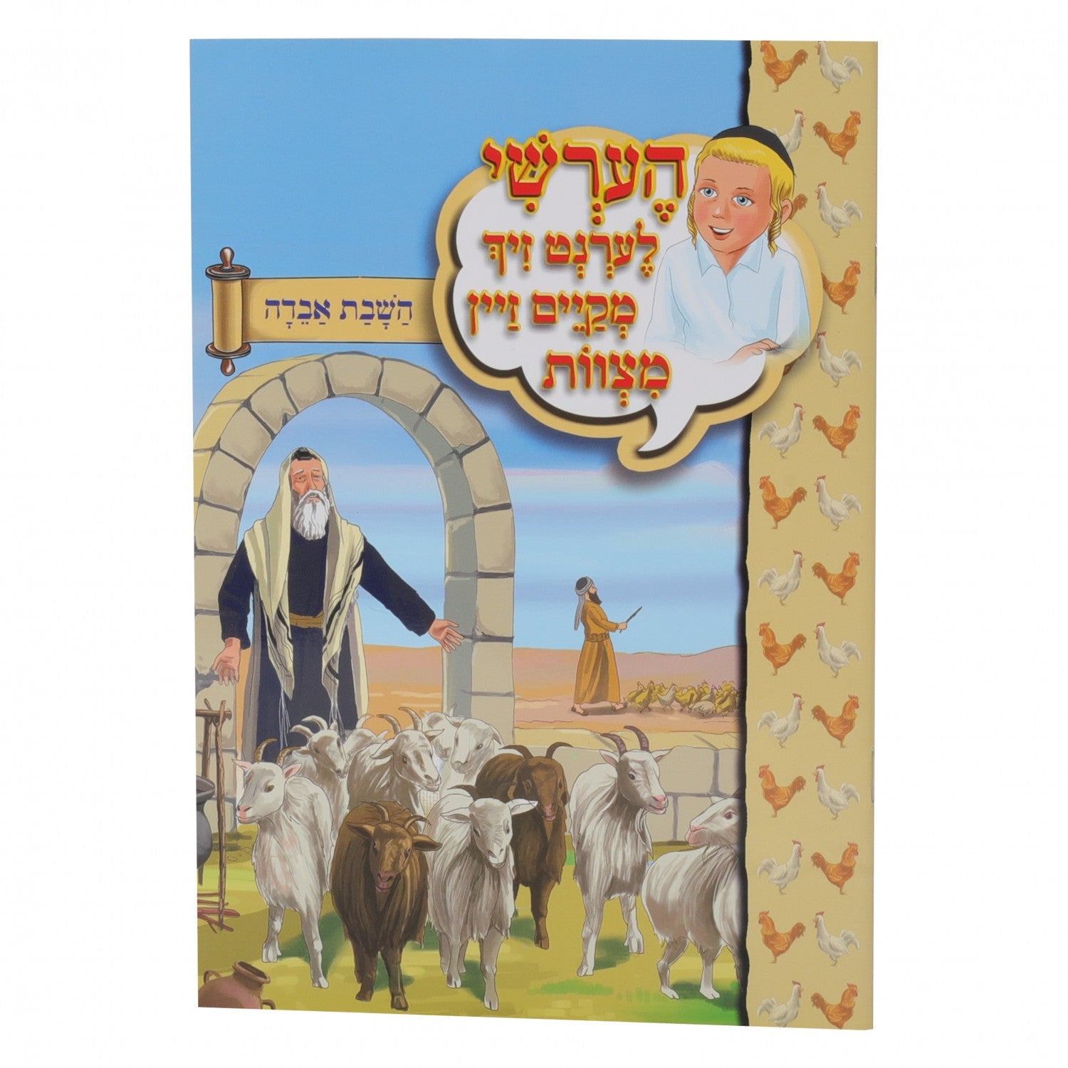 הערשי לערנט זיך מקיים זיין מצוות — image 4 | Judaica Square Lakewood