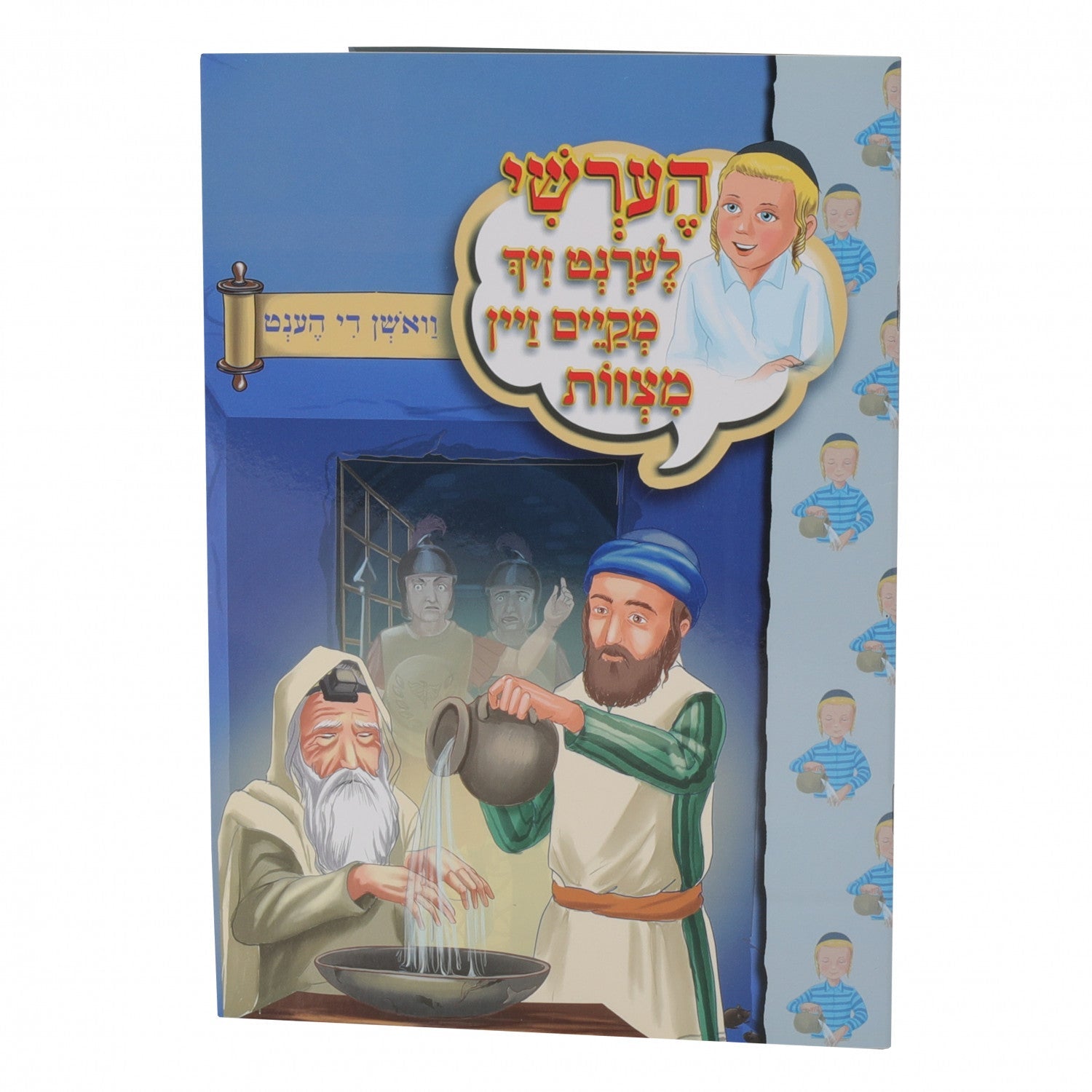 הערשי לערנט זיך מקיים זיין מצוות — image 14 | Judaica Square Lakewood