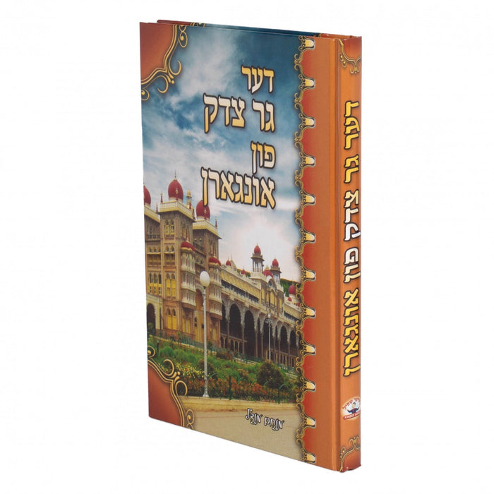גר צדק — Yiddish Children's Book by Chazak Kinder | Judaica Square Lakewood