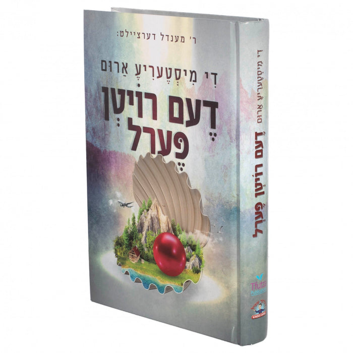 דעם רויטן פערל — Yiddish Children's Book by Chazak Kinder | Judaica Square Lakewood