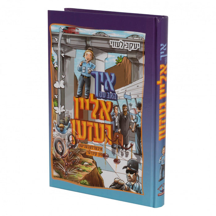 איך האב עס אליין געזעהן — Yiddish Children's Book by Chazak Kinder | Judaica Square Lakewood