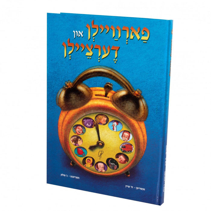 פארוויילן און דערציילן — Yiddish Children's Book by Chazak Kinder | Judaica Square Lakewood