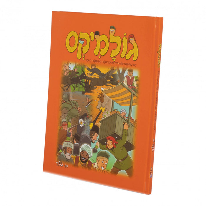 גולמיקס — Yiddish Comic Book by Chazak Kinder | Judaica Square Lakewood