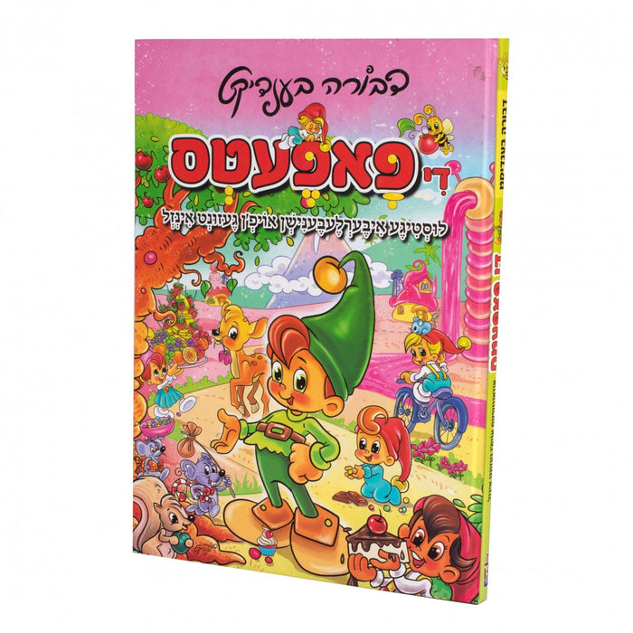 די פאפעטס — Yiddish Children's Book by Chazak Kinder | Judaica Square Lakewood