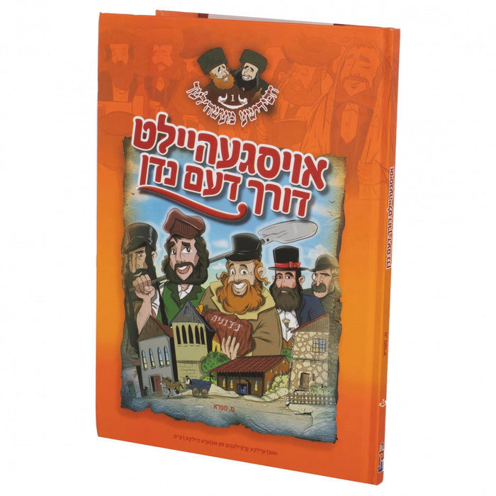אויסגעהיילט דורוך נדן — Yiddish Comic Book by Chazak Kinder | Judaica Square Lakewood