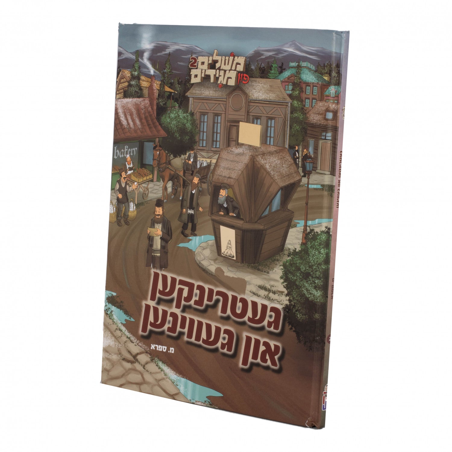 משלים פון מגידים #2 געטרינקען און געוואונען | Judaica Square Lakewood
