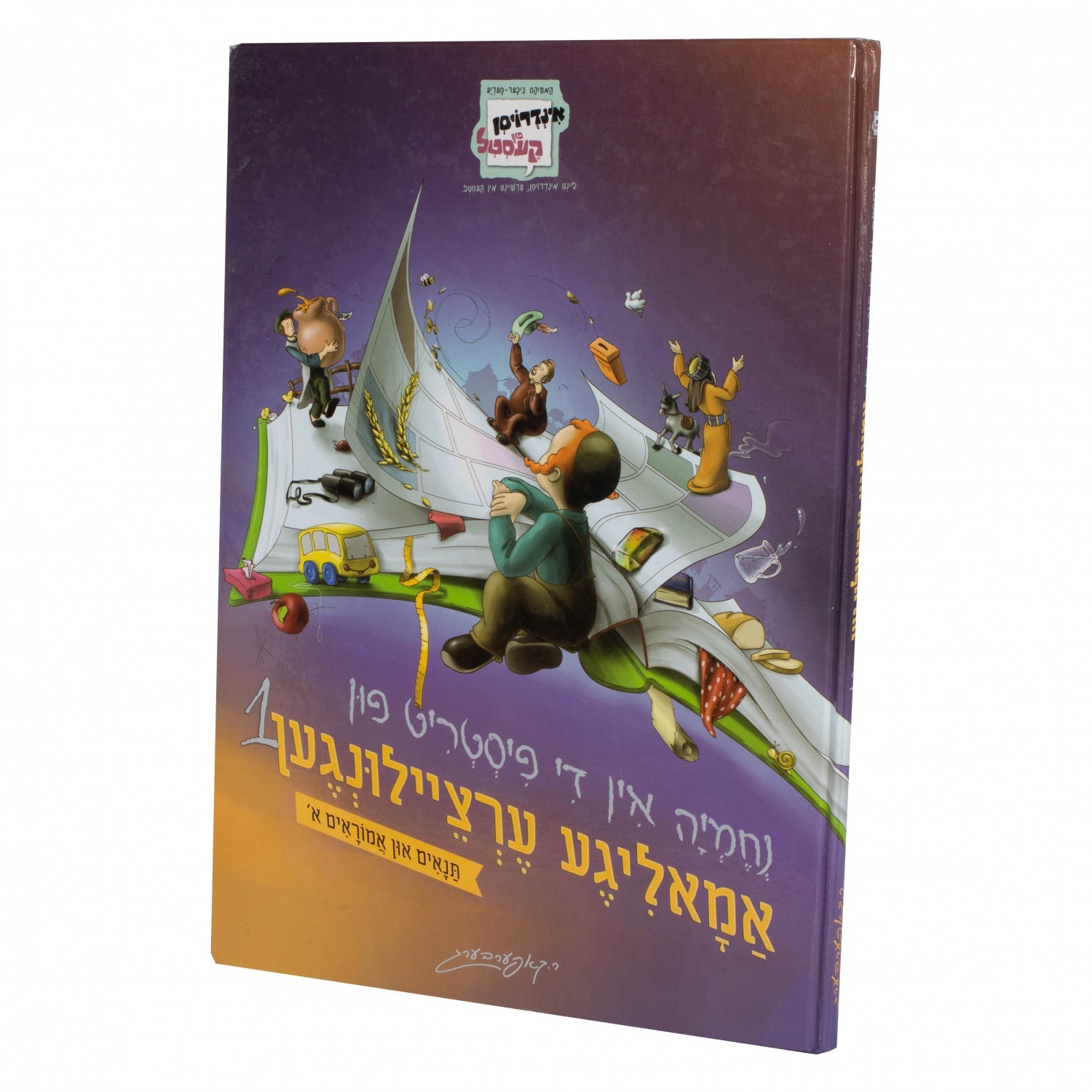 נחמיה אין די פיסטריט פון אמאליגע ערציילונגען — Yiddish Comic Book | Judaica Square Lakewood