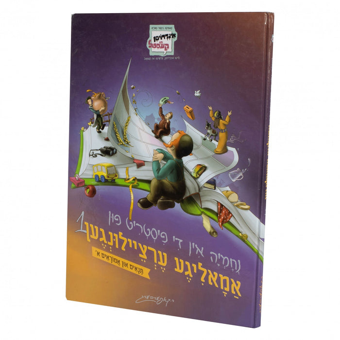נחמיה אין די פיסטריט פון אמאליגע ערציילונגען — Yiddish Comic Book by Chazak Kinder | Judaica Square Lakewood