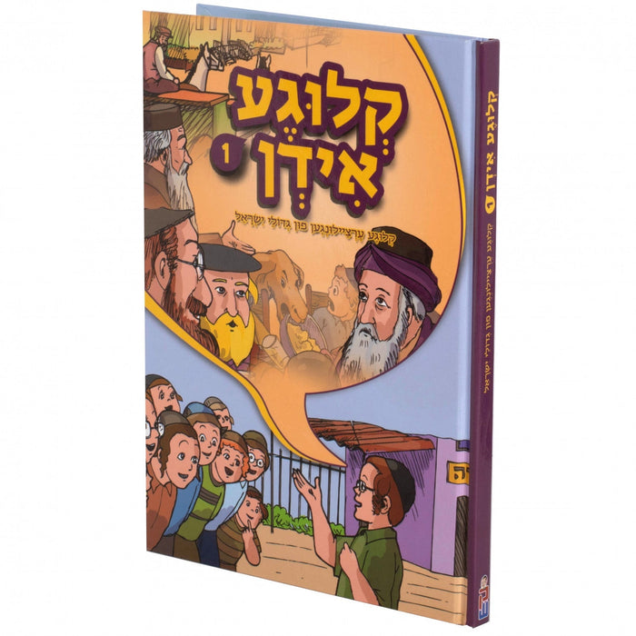 קלוגע אידן — Yiddish Comic Book by Chazak Kinder | Judaica Square Lakewood