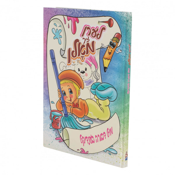 לערן זיך מאלן — Yiddish Comic Book | Judaica Square Lakewood