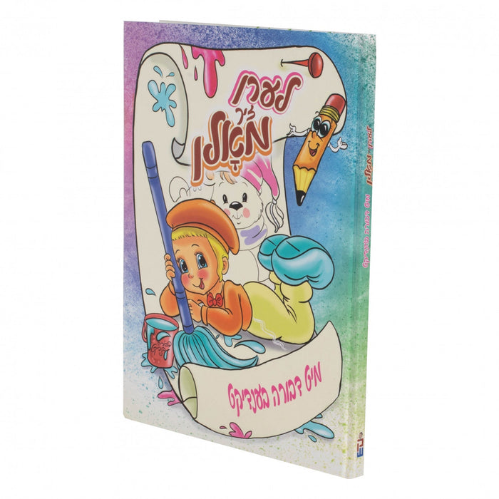 לערן זיך מאלן — Yiddish Comic Book by Chazak Kinder | Judaica Square Lakewood