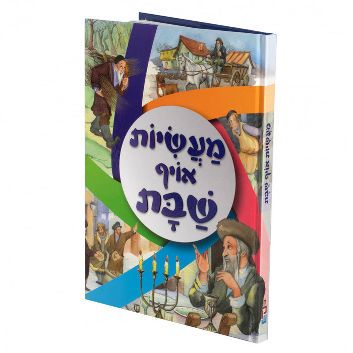 מעשיות אויף שבת — Yiddish Children's Book by Chazak Kinder | Judaica Square Lakewood