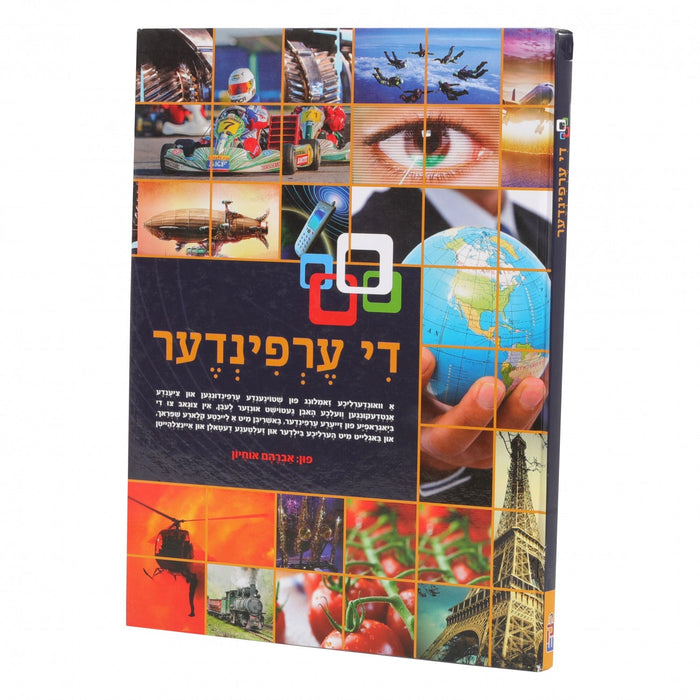 די ערפינדער #1 — Yiddish Children's Book by Chazak Kinder | Judaica Square Lakewood