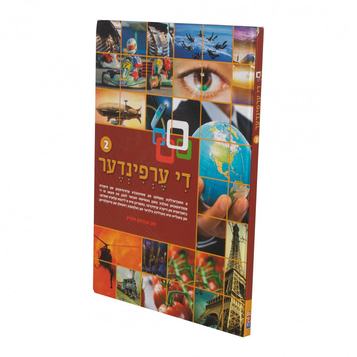 די ערפינדער #2 — Yiddish Children's Book by Chazak Kinder | Judaica Square Lakewood