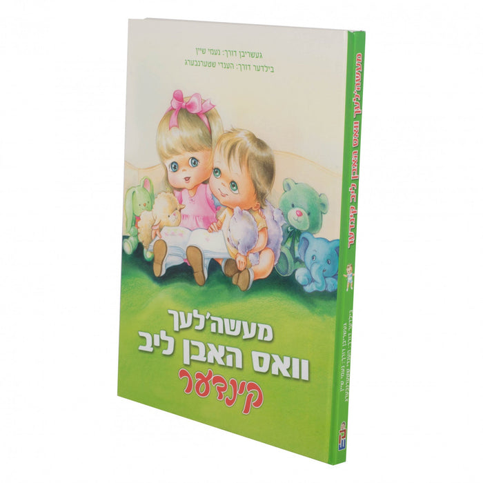 מעשהלעך וואס האבן ליב קינדער — Yiddish Children's Book by Chazak Kinder | Judaica Square Lakewood