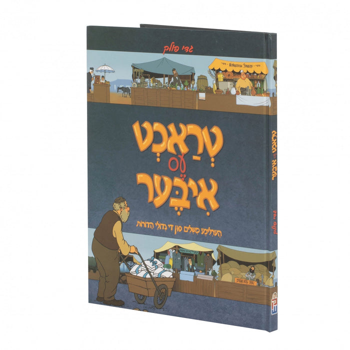 טראכט עס איבער - גדי פאלאק — Yiddish Children's Book by Chazak Kinder | Judaica Square Lakewood