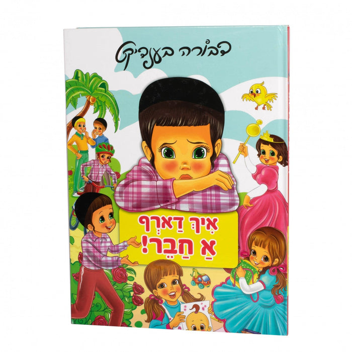 Laminated איך דארף א חבר — Yiddish Children's Book by Chazak Kinder | Judaica Square Lakewood