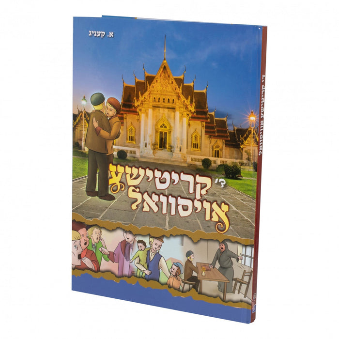 די קריטישער אויסוואל — Yiddish Comic Book by Chazak Kinder | Judaica Square Lakewood
