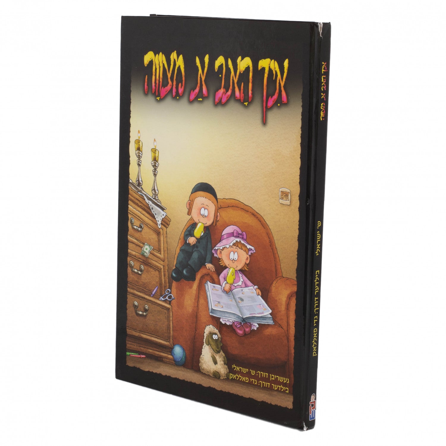 Laminated איך האב א מצוה — Plastic | Judaica Square Lakewood