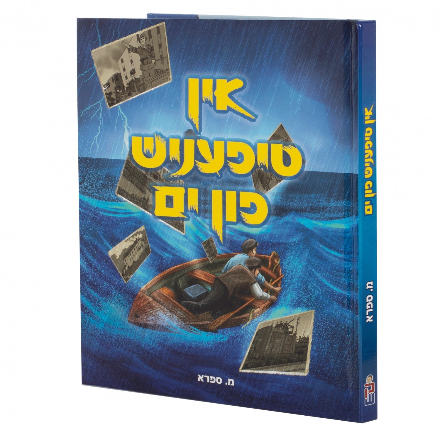 אין טיפעניש פון ים — Yiddish Comic Book | Judaica Square Lakewood