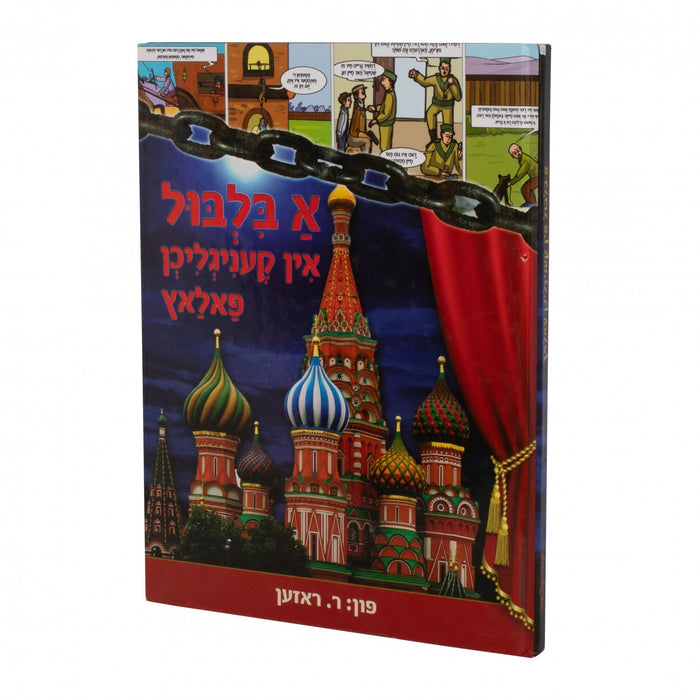 א בלבול אין קעניגליכן פאלאץ — Yiddish Comic Book by Chazak Kinder | Judaica Square Lakewood