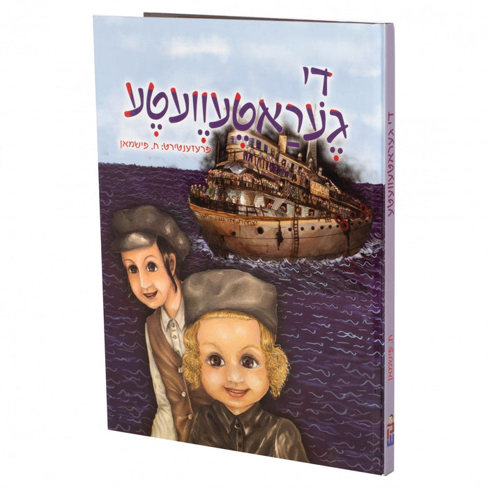 די געראטעווע — Yiddish Comic Book by Chazak Kinder | Judaica Square Lakewood