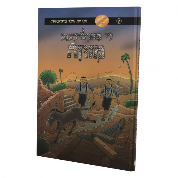 די פארלוירענע מזוזה - אלי און גאלד — Yiddish Comic Book | Judaica Square Lakewood