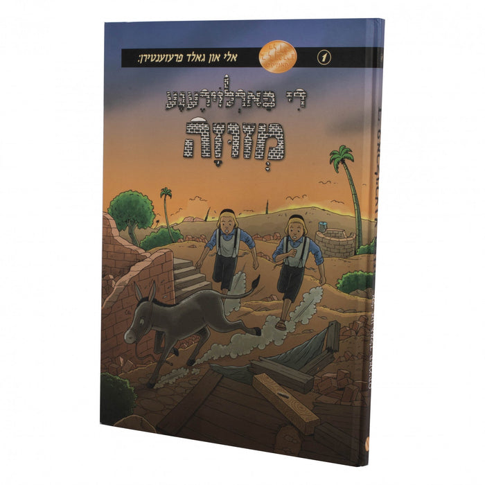 די פארלוירענע מזוזה - אלי און גאלד — Yiddish Comic Book by Chazak Kinder | Judaica Square Lakewood