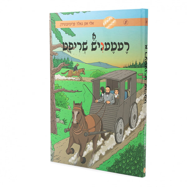 א רעטעניש שריפט - אלי און גאלד — Yiddish Comic Book | Judaica Square Lakewood
