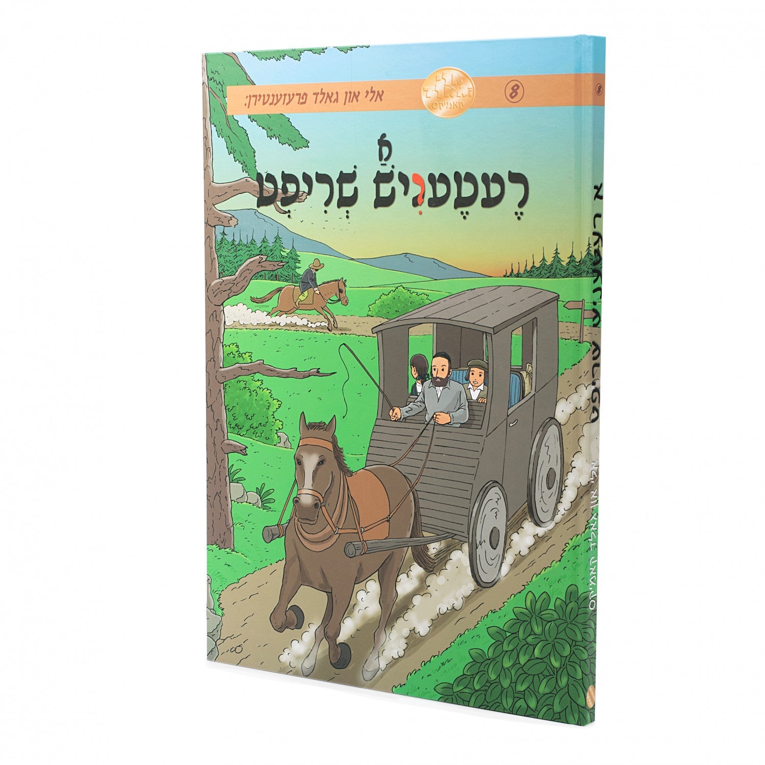 א רעטעניש שריפט - אלי און גאלד — Yiddish Comic Book | Judaica Square Lakewood