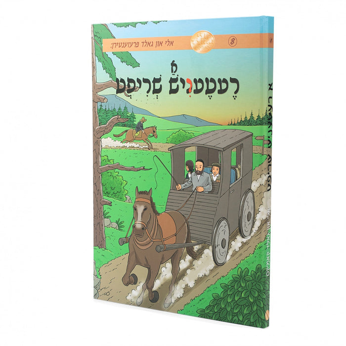 א רעטעניש שריפט - אלי און גאלד — Yiddish Comic Book by Chazak Kinder | Judaica Square Lakewood