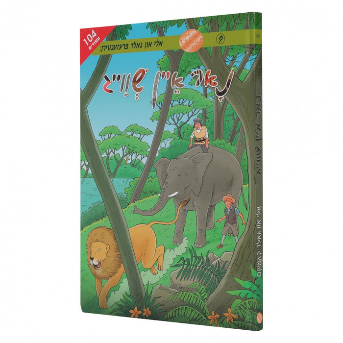 נאר איין שווייג — Yiddish Comic Book by Chazak Kinder | Judaica Square Lakewood