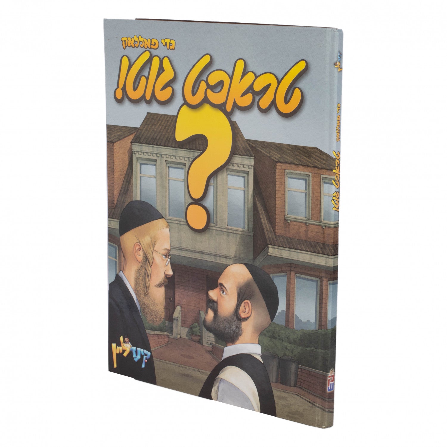טראכט גוט - גדי פאלאק — Yiddish Comic Book | Judaica Square Lakewood
