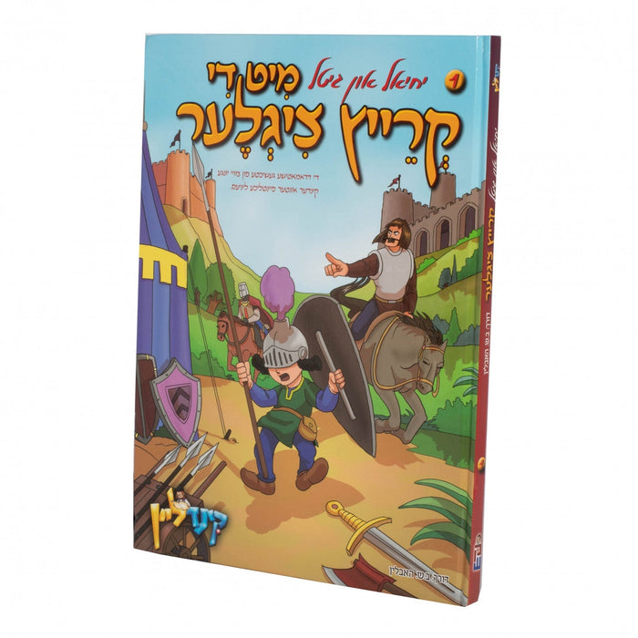 יחיאל און גיטל #1 מיט די קרייץ ציגלער — Yiddish Comic Book by Chazak Kinder | Judaica Square Lakewood