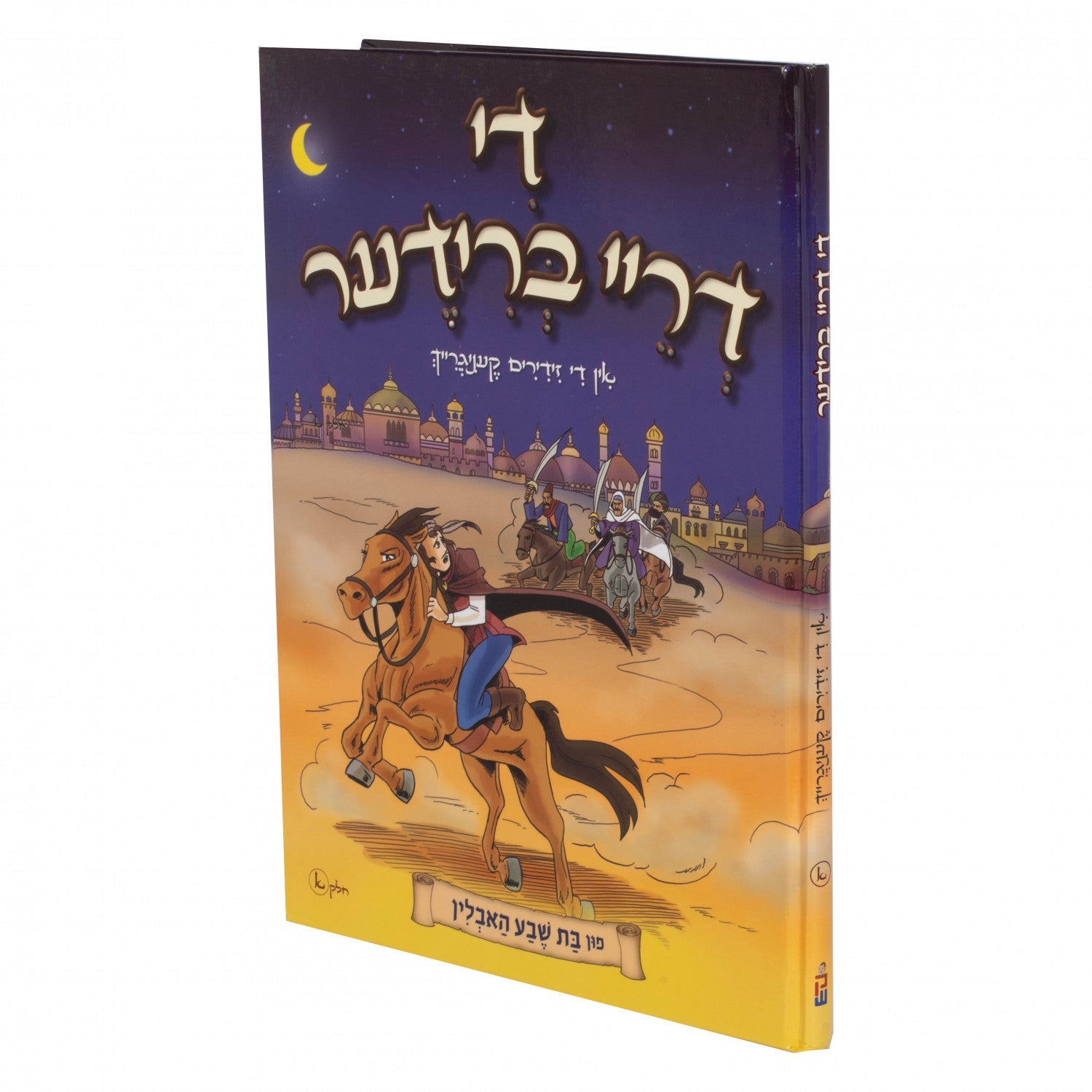 די דריי ברודער — Yiddish Comic Book | Judaica Square Lakewood