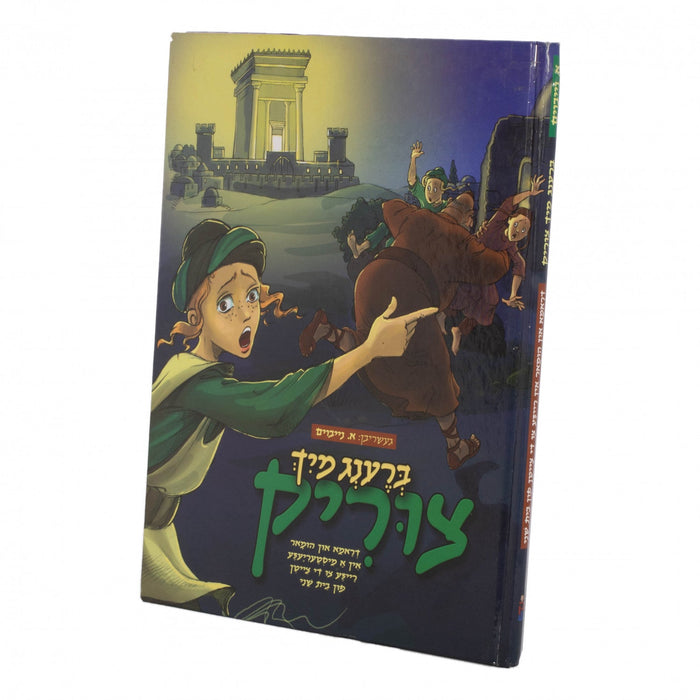 ברענג מיך צירוק — Yiddish Comic Book by Chazak Kinder | Judaica Square Lakewood