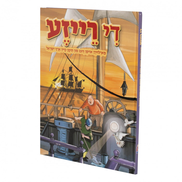 די רייזע — Yiddish Comic Book by Chazak Kinder | Judaica Square Lakewood