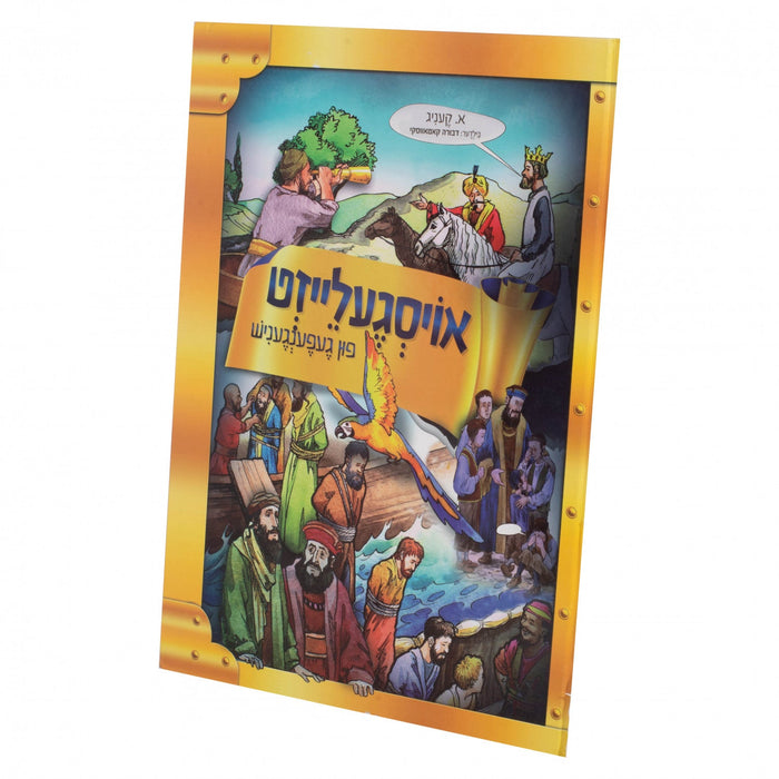 אויסגעלייזט פון געפענגעניש — Yiddish Comic Book by Chazak Kinder | Judaica Square Lakewood