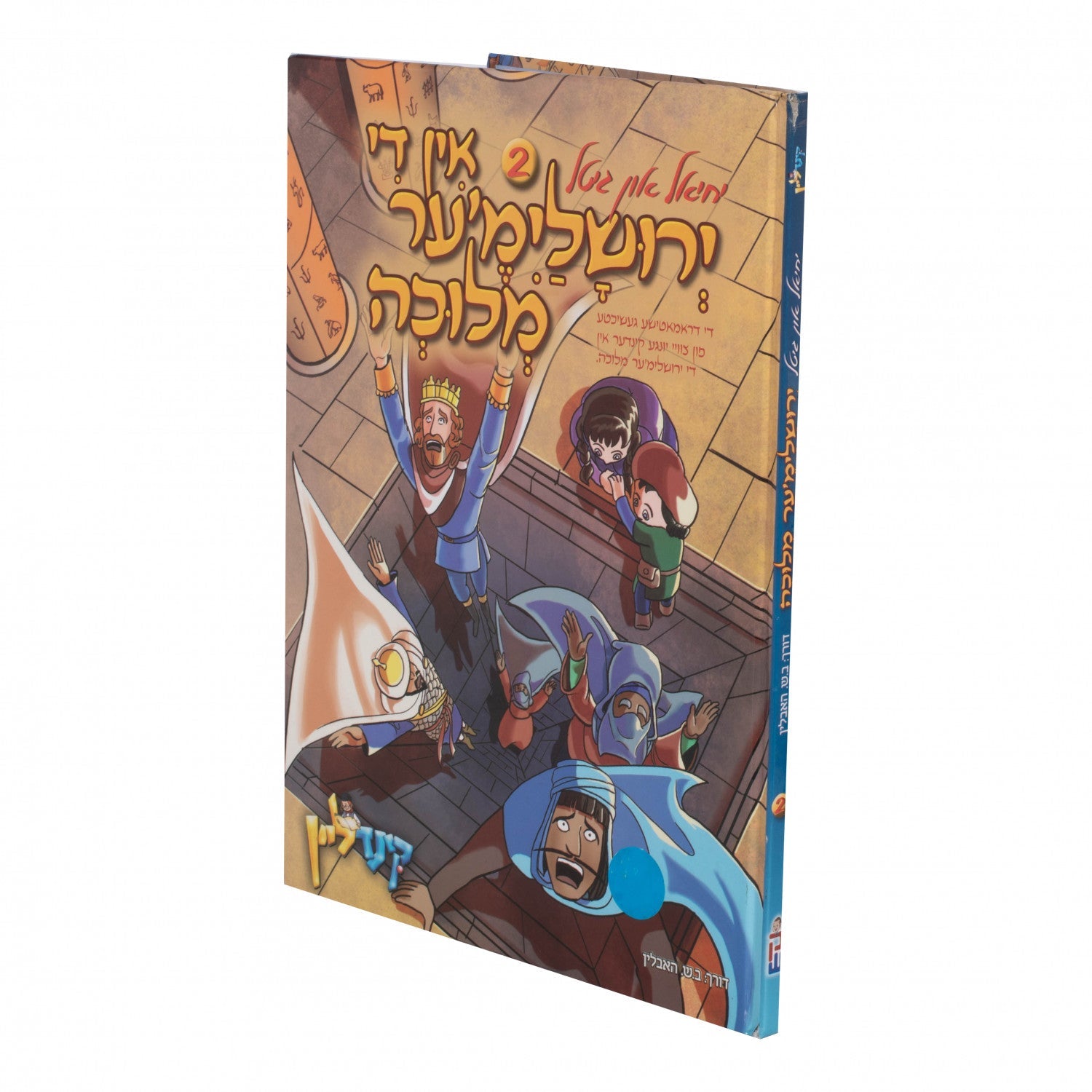 יחיאל און גיטל #2 אין די ירושלי'ער מלוכה | Judaica Square Lakewood
