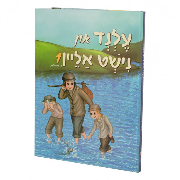 עלנד און נישט אליין #1 — Yiddish Comic Book by Chazak Kinder | Judaica Square Lakewood